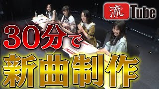 【流TUBE #24】女子流の自己紹介ソングは出来るのか⁉️~Part1~