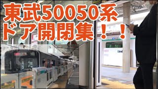 東武鉄道 50050系 ドア開閉集！