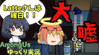 【Among Us】大嘘ついてインポスター守って吊られる運命！！【ゆっくり実況】