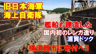 【レンガドック】旧日本海軍や海上自衛隊の艦船も建造した！国内初のレンガ造り「浦賀ドック」を横須賀市に寄付へ…（２０２０．１２．１６）