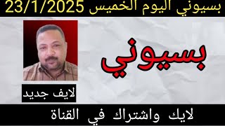 بسيوني كامل اليوم الخميس 23-1-2025