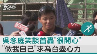 吳念庭笑談首轟「很開心」 「做我自己」求為台盡心力｜TVBS新聞@internationalNewsplus