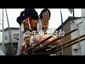 2017年　川之江秋祭り　大門　山田井　練り合い