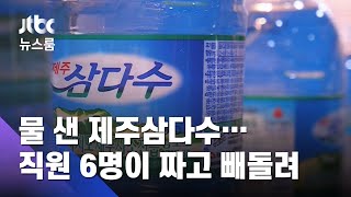 물 샌 제주삼다수…직원 6명이 짜고 빼돌린 수천 병 / JTBC 뉴스룸