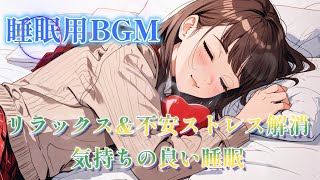 【睡眠用BGM】バレンタインの夜、静かな夢へ｜リラックスできる睡眠用音楽