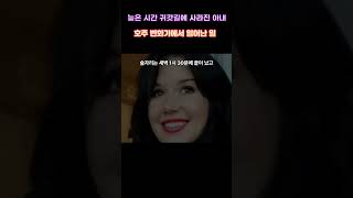 늦은 시간 귀갓길에 사라진 아내. 호주 번화가에서 일어난 일 #사건사고 #이야기 #뉴스 #실화 #crime #범죄 #스토리 #이슈 #크라임 #무서운이야기 #crimestory