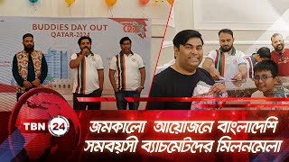 জমকালো আয়োজনে বাংলাদেশি সমবয়সী ব‍্যাচমেটদের মিলনমেলা | TBN24 NEWS | Batchmate Get Together In Qatar