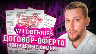 Договор-Оферта WILDBERRIES! Подводные камни!!! ШТРАФЫ!