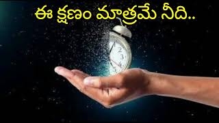 ఈ క్షణం మాత్రమే నీది.. పోయిన కాలం తిరిగి రాదు | motivational story #motivation