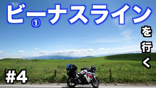 #4【美しき日本の姿】ビーナスラインを行く【CBR250R】