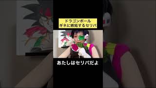 ギネに嫉妬するセリパ【ドラゴンボール】