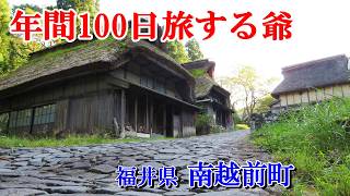 車中泊で年間100日旅する爺おススメの絶景＆観光スポット＠福井県南越前町