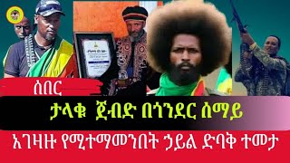 በሰሞኑ ከጎንደር ሰማይ ስር የተፈጸመው ታላቅ ጀብድ|አገዛዙ የሚተማመንበት ኃይል ድባቅ ተመታ|4 August 2024|zewubante 24|ዘውባንተ 24