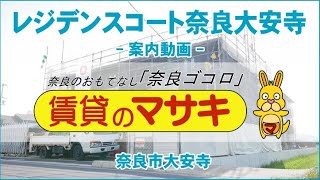 【ルームツアー】レジデンスコート奈良大安寺｜奈良市奈良駅賃貸｜賃貸のマサキ｜Japanese Room Tour｜013260-1-1.3