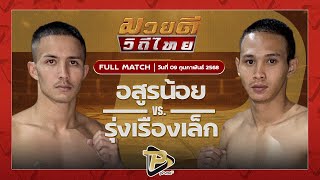 [FULL MATCH] อสูรน้อย ศิษย์จ่าสิงห์ VS รุ่งเรืองเล็ก ศิษย์หลวงตา | 09 ก.พ 68