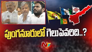 పుంగనూరులో త్రిముఖ పోటీ | Punganur | AP Elections 2024 | Ntv