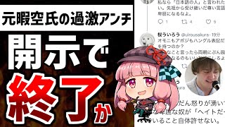 【ゆっくり解説】暇空氏にも粘着していた桜ういろうへの開示請求が本格的に開始！逃げ場無く積んでしまった模様ｗ【暇空茜/Colabo/仁藤夢乃】