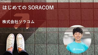 はじめてのSORACOM