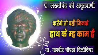 करेंगे तो वो हे जिनका | karenge to vahi jinke hath | lakhmichand ka brahm gyan