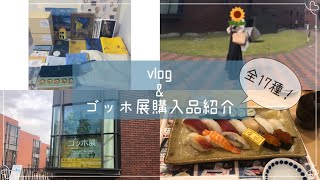 【vlog】アラサーオタク、ゴッホ展へ行く。【購入品紹介】