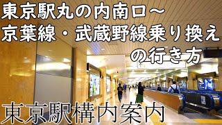 【東京駅構内散歩】東京駅丸の内南口～京葉線・武蔵野線に乗り換える行き方