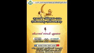 ഉത്തമ സമൂഹം കടമയും കടപ്പാടും - അബ്ദുസ്സലാം മൗലവി കിഴശ്ശേരി