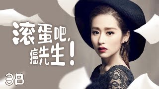 《滚蛋吧，癌先生》38：热恋中不料男友前妻回来复婚，好不容易遇上真爱，又查出癌症晚期，消失三年，只为见你.......(#颖儿#付辛博#王耀庆#张亦驰 )