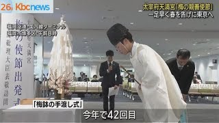 太宰府天満宮の「梅の親善使節」　東京へ