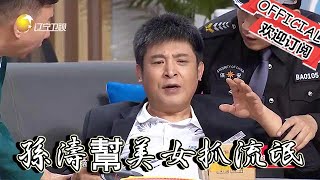 【歡樂飯米粒 純享版】爆笑小品-孫濤幫美女抓流氓，哪料那人竟是自己，紮心了