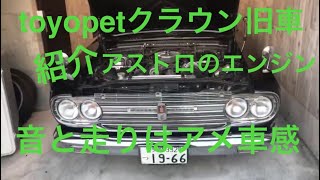 1966年式 toyopet クラウン　ms41  V6  4300  エンジン音わかりづらい　旧車　ワイヤレスマイクは聞こえる　終わりが普通？