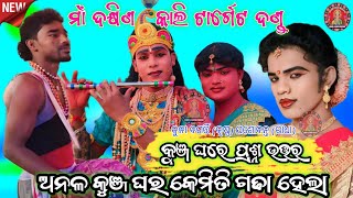 କୁଞ୍ଜ ଘରେ ଲଢେ଼ଇ || କୁନା ଓ ଯଶୋବନ୍ତ || Target Dand nruty #maa_laxmi_media