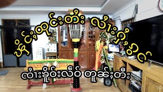 လႆၢးႁႆႇၵွင်တႆး Shan Drums \u0026 Timpani