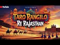 थारो रंगीलो राजस्थान tharo rangilo rajasthan a celebration of rajasthani culture rajasthan