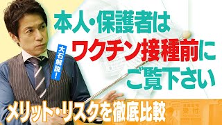 新型コロナワクチンのメリットとリスクを徹底比較。判断の参考にしてください【大石が深掘り解説】