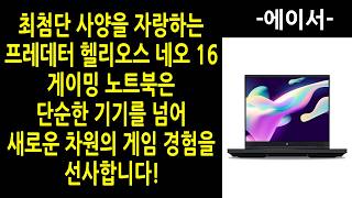 [광고] 에이서 헬리오스 네오 16 게이밍 노트북 추천  진짜 만족스럽습니다 품절주의 고민 말고 이거 사세요 놓치면 후회