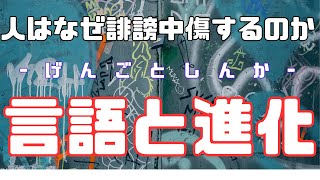 人はなぜ誹謗中傷するのか？『言語と進化』