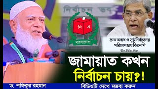 জামায়াত দ্রুত নির্বাচন চাচ্ছেনা কেন?! ড. শফিকুর রহমান | Dr. Shafiqur Rahman