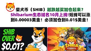 柴犬币（SHIB）越跌越买加仓起来？Shibarium生态域名10月上线!短线可以涨到0.00003美金！必须加仓到0.01$美金！shib币|柴犬币|屎币行情分析！