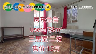 #usera #马德里便宜房出售 #西班牙华人区房东急售78平米三房 #马德里单身公寓急售12万 #西班牙投资移民 #马德里房屋出售 #西班牙黄金签证 #马德里便宜房子出售 #