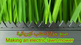 إصنع جزازة عشب بنفسك.Making a lawn  mower . Fabriquer une tondeuse à gazon