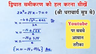 श्रीधराचार्य सूत्र से दिघात समीकरण का हल |shridharacharya formula |sridharacharya sutra |algebra