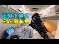 桂林大暴雨气温骤降走不了!宅在房车里玩游戏看电影【VanLife】 #房车旅行  #情侣