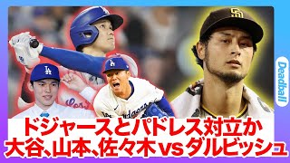 ドジャースとパドレスが対立か！ド軍新戦力のスネル投手がパドレスからの電撃移籍の理由がヤバすぎた...大谷翔平、山本由伸、佐々木朗希VSダルビッシュ有の日本人対決が衝撃すぎる...【MLB/海外の反応】