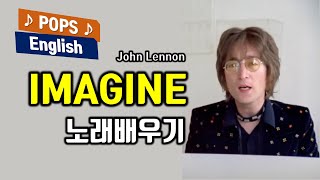 Imagine 이매진 배우기 존레논(John Lennon) 가사 번역 해석 한국어 한글발음 표시 팝송으로 배우는 영어