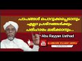 പാപങ്ങൾ പൊറുക്കപ്പെടാനും എല്ലാ പ്രശ്നങ്ങൾക്കും പരിഹാരം sayyidhul isthigfar abu rayyan usthad