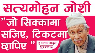 Satya Mohan Joshi Biography || 3×  Madan Puraskar Winner || Satya Mohan Joshi Biography in Nepali