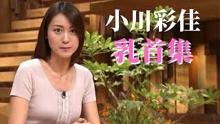 【小川彩佳】テレビではいつも乳○をアピールしてます！