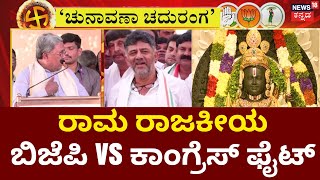 Chunavana Chaduranga|ಹಿಂದೂ ವಿರೋಧಿ Congress ಅಂತಾ ಬಿಂಬಿಸ್ತಿದ್ಯಾ BJP?|BJP vsCongress|Ayodhya Ram Mandir