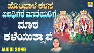 ಮಾಠ ಕಳೆಯುತ್ತ್ಯಾವೆ-Hombale Kalasa Jaladhigere Mateyarige | Nanditha Rakesh | Kannada Devotional Songs