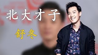 倪萍接班人舒冬：从北大才子到央视暖男主持，为何一直不温不火？